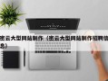 慈溪密云大型网站制作（密云大型网站制作招聘信息）