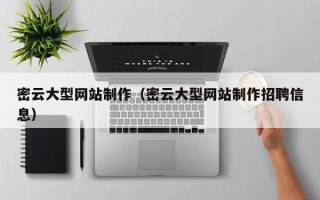 慈溪密云大型网站制作（密云大型网站制作招聘信息）
